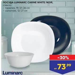 Акция - Посуда LUMINARC CARINE WHITENOIR