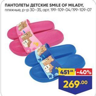 Акция - ПАНТОЛЕТЫ ДЕТСКИE SMILE OF MILADY