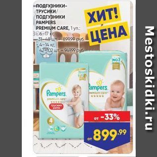 Акция - ПОДГУЗНИКИ PAMPERS