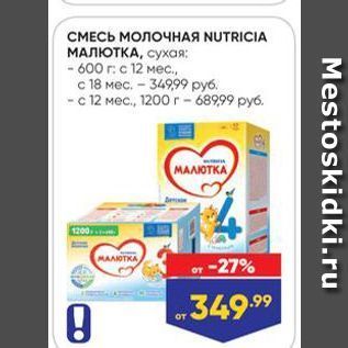 Акция - СМЕСЬ МОЛОЧНАЯ NUTRICIA МАЛЮТКА