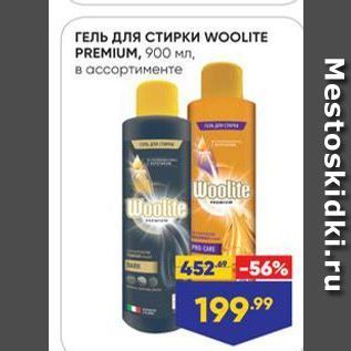 Акция - ГЕЛЬ для СТИРКИ WOOLITE PREMIUM