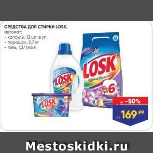 Акция - СРЕДСТВА ДЛЯ СТИРКИ LOSK