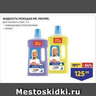 Акция - Жидкость моющая MR. PROPER