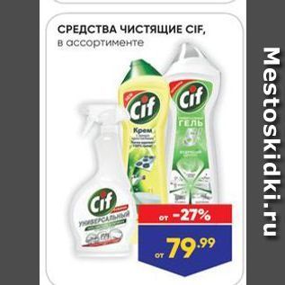 Акция - СРЕДСТВА ЧИСТящИЕ CIF