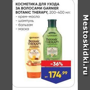 Акция - КОСМЕТИКА ДлЯ УХОДА ЗА ВОЛОСАМИ GARNIER BOTANIC THERAPY