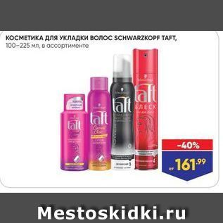 Акция - КОСМЕТИКА ДЛЯ УКЛАДКИ ВОЛОС SCHWARZKOPF TAFТ