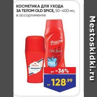 Акция - КОСМЕТИКА ДЛЯ УХОДА 3A телом OLD SPICE