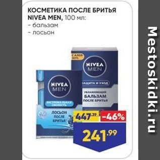 Акция - КОСМЕТИКА ПОСЛЕ БРИТЬЯ NIVEA MEN