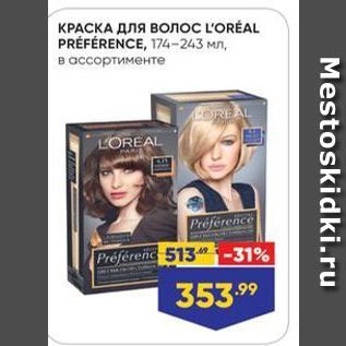 Акция - КРАСКА ДЛЯ волос LOREAL PRÉFÉRENCE