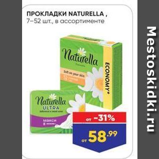 Акция - ПРОКЛАДКИ NATURELLA