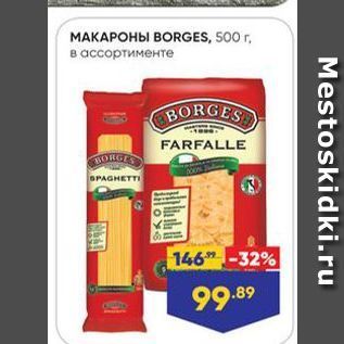 Акция - МАКАРОНЫ ВОRGES