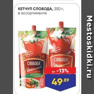 Акция - КЕТЧУП СЛОБОДА, 350г