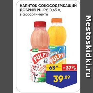 Акция - НАПИТОК СОКОСОДЕРЖАЩИЙ ДОБРЫЙ PULPY