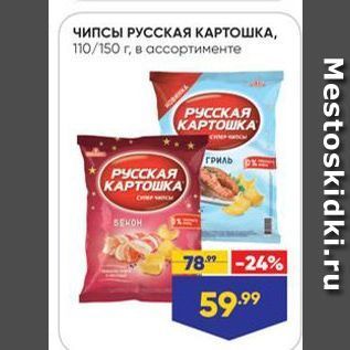 Акция - Чипсы РУССКАЯ КАРТОШКА