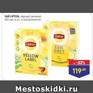 Акция - ЧАЙ LIPTON