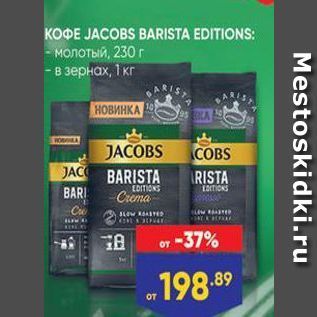 Акция - KOФE JACOBS BARISTA EDITIONS