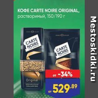 Акция - KOФE CARTE NOIRE ORIGINAL