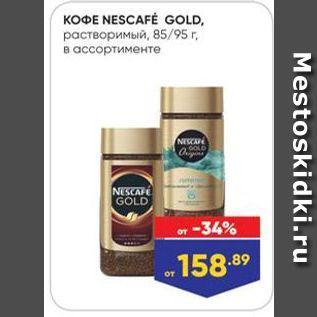 Акция - KOФE NESCAFÉ GOLD