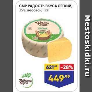 Акция - СЫР РАДОСТЬ ВКУСА ЛЕГКИЙ