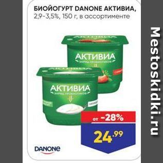 Акция - БИОЙОГУРТ DANONE AKTИВИА