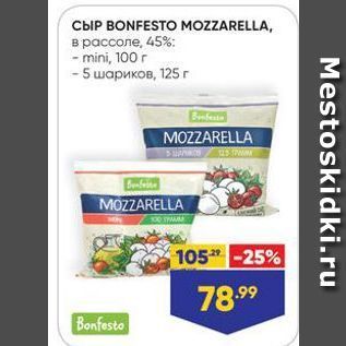 Акция - Сыр BONFESTO MOZZARELLA