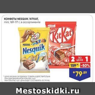 Акция - КОНФЕТЫ NESQUIK/KITKAT