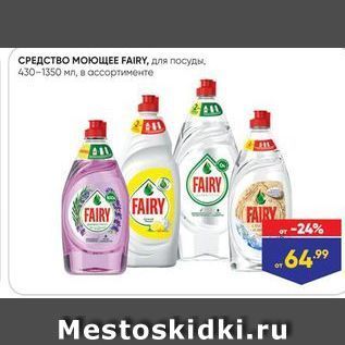 Акция - СРЕДСТВО МОЮЩЕЕ FAIRY