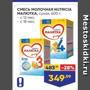 Акция - СМЕСЬ МОЛОЧНАЯ NUTRICIA МАЛЮТКА