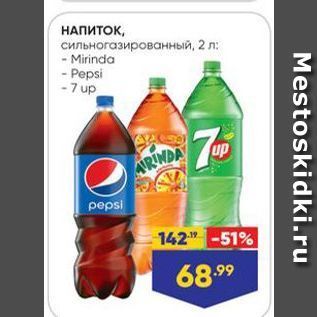 Акция - НАПИТОК, сильногазированный, 2 л - Mirinda - Pepsi - 7 up
