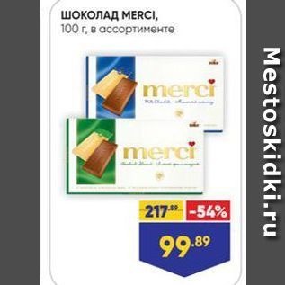 Акция - Шоколад МERCI, 100 г