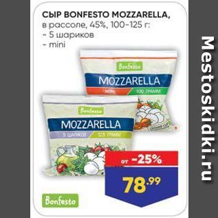 Акция - CBIP BONFESTO MOZZARELLA