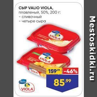 Акция - Сыр VALIO VIOLA
