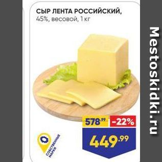 Акция - Сыр ЛЕНТА РОССИийский