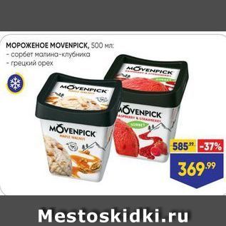 Акция - МОРОЖЕНОЕ МОVENPICK