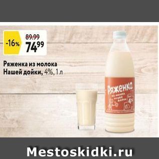 Акция - Ряженка из молока Нашей дойки, 4%