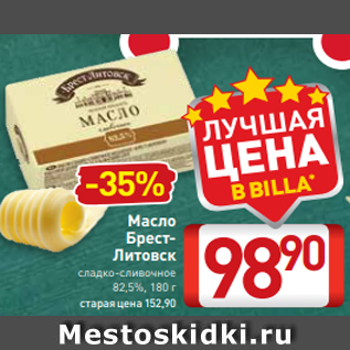 Акция - Масло БрестЛитовск сладко-сливочное 82,5%, 180 г
