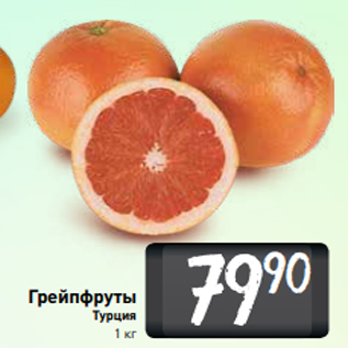 Акция - Грейпфруты Турция 1 кг