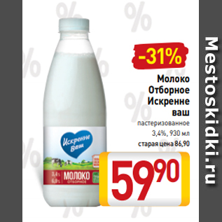 Акция - Молоко Отборное Искренне ваш пастеризованное 3,4%, 930 мл