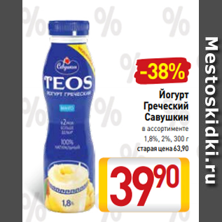 Акция - Йогурт Греческий Савушкин в ассортименте 1,8%, 2%, 300 г