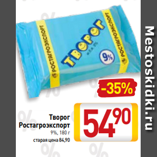 Акция - Творог Ростагроэкспорт 9%, 180 г