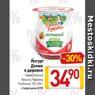 Акция - Йогурт Домик в деревне термостатный Вишня, Черника Клубника, 3%,150 г