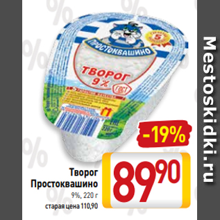 Акция - Творог Простоквашино 9%, 220 г