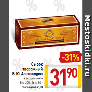 Акция - Сырок творожный Б. Ю. Александров в ассортименте 5%, 20%, 26%, 50