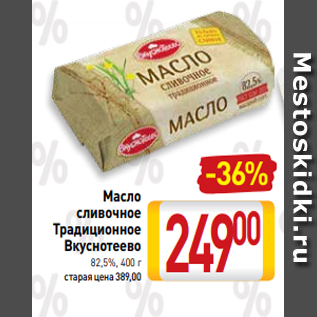 Акция - Масло сливочное Традиционное Вкуснотеево 82,5%, 400 г