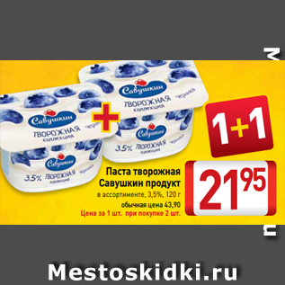 Акция - Паста творожная Савушкин продукт в ассортименте, 3,5%, 120 г