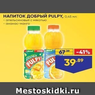 Акция - НАПИТОК ДОБРЫЙ PULPY