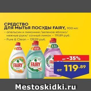 Акция - СРЕДСТВО для мытья ПОСУДЫ FAIRY