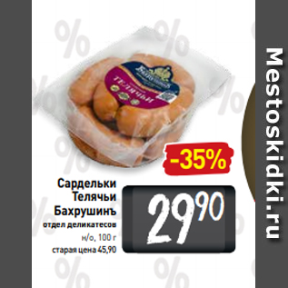 Акция - Сардельки Телячьи Бахрушинъ отдел деликатесов н/о, 100 г