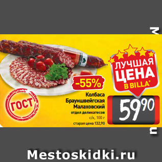 Акция - Колбаса Брауншвейгская Малаховский отдел деликатесов с/к, 100 г