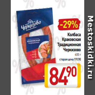 Акция - Колбаса Краковская Традиционная Черкизово 400 г старая цена 119,90